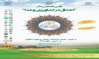  همایش ملی اخلاق در کشاورزی و غذا